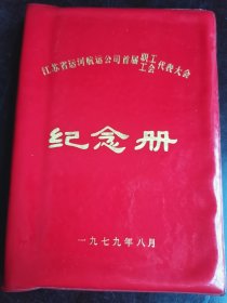 江苏省运河航运公司首届职工工会代表大会纪念册 日记本