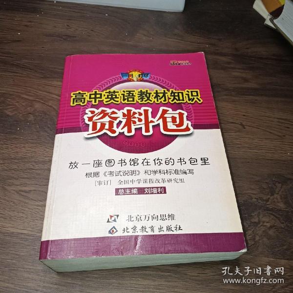 一网打尽：高中英语教材知识资料包