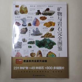 矿物与岩石完全图鉴直观、立体全方位鉴别与分析，轻松认识矿物与岩石