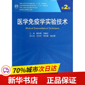 医学免疫学实验技术（第2版）/全国高等医药教材建设研究会十二五规划教材