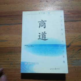 商道：一个卑微的杂货店员成长为天下第一商的真实故事