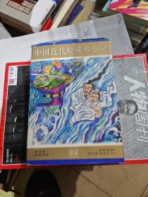 中国近代珍稀本小说 （第17册）