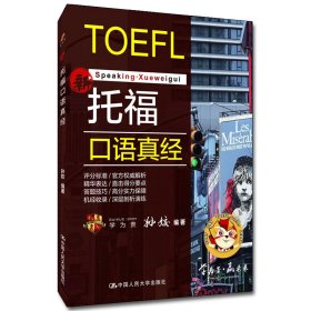 托福口语真经 学为贵TOEFL教材【正版新书】