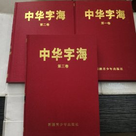 中华字海1-3 全三卷