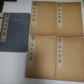 李義山詩(shī)集（全四冊(cè)）