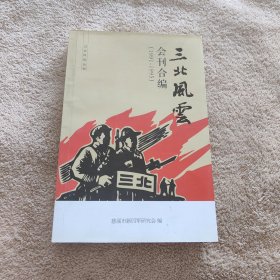 三北风云会刊合编（1991－1995）