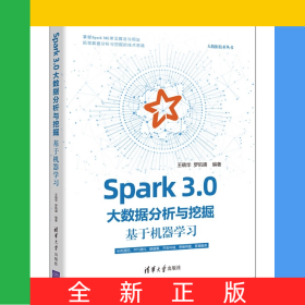 Spark3.0大數(shù)據(jù)分析與挖掘(基于機(jī)器學(xué)習(xí))/大數(shù)據(jù)技術(shù)叢書(shū)