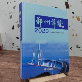 鄞州年鉴(2020)(精)