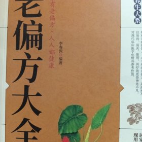 老偏方大全