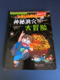 我的第一本科学漫画书·绝境生存系列（6）：神秘洞穴大冒险