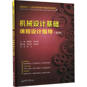 机械设计基础课程设计指导(第2版) 机械工程 作者 新华正版