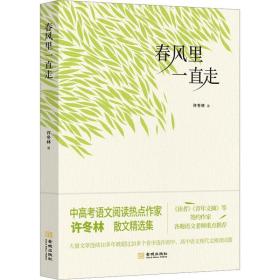 春风里一直走 散文 许冬林 新华正版