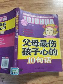 阳光家庭亲子书系 父母最伤孩子心的 10句话