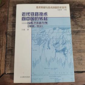 近代铁路技术向中国的转移：以胶济铁路为例（1898-1914）