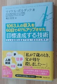 日文书 目标达成する技术 単行本 マイケル・ボルダック  (著), 堀江 信宏 (翻訳)