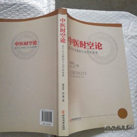 （正版）中医时空论：基于时空模拟与运用的智慧