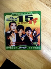 DVCD电影《15岁半》，领衔主演：尹扬明，方中信，麦家琪，唯一，碟面完美