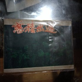 连环画:慈禧出逃，81年1版1印 ，64开