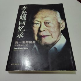 李光耀回忆录: 我的一生挑战—新加坡双语之路