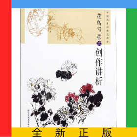 花鳥寫意之創(chuàng)作講析/中國畫名師典范課堂