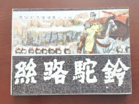 通俗前后汉演义之十四：丝路驼铃，绘画：姚耐、石夫，福建人民1982一版一印