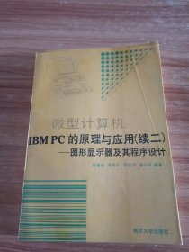 微型计算机IBM PC的原理与应用.续二.图形显示器及其程序设计