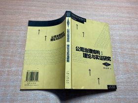 公司治理结构：理论与实证研究