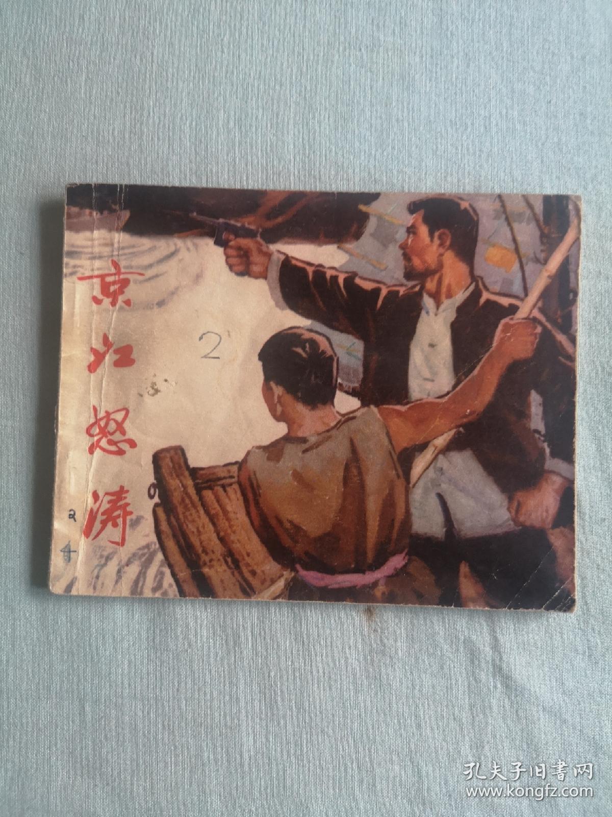 绝版老连环画《京江怒涛》