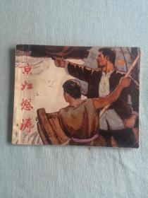 绝版老连环画《京江怒涛》