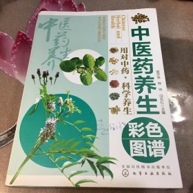 中医药养生彩色图谱 （赠书签）
