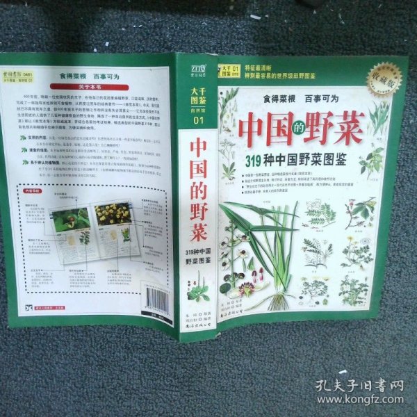 319种中国野菜图鉴