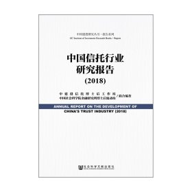 中国信托行业研究报告（2018）