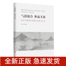 气韵相合，和而不同——中国传统文化视野下的历史环境保护更新思想与设计策略