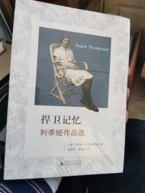 捍卫记忆：利季娅作品选 文学纪念碑