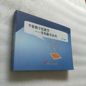 平板数字化教学--学科教学应用