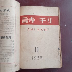 诗刊(诗刊1958年1、8、9、10、11、12共6本合售)