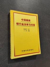 中国最新银行业法学习问答