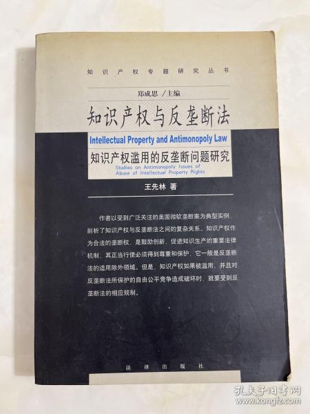 知识产权与反垄断法:知识产权滥用的反垄断法问题研究