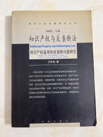 知识产权与反垄断法:知识产权滥用的反垄断法问题研究