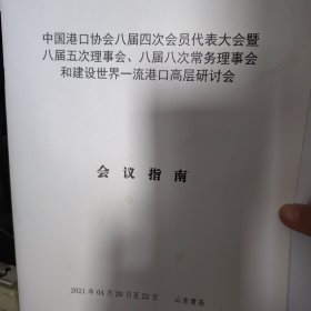 中国港口协会和建设世界一流港口高层研讨会