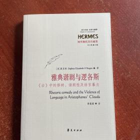 雅典谐剧与逻各斯：《云》中的修辞、谐剧性及语言暴力