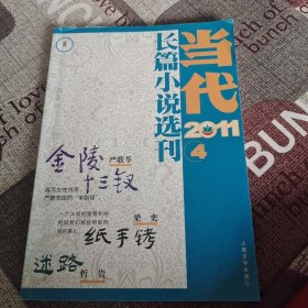 当代 长篇小说选刊