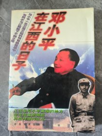 邓小平在江西的日子