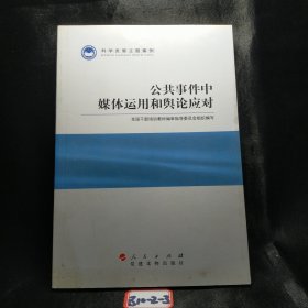 科学发展主题案例：公共事件中媒体运用和舆论应对