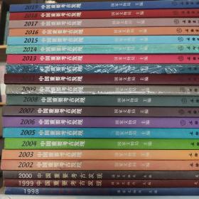 中国重要考古发现   二十册合售  1998-2019 缺2010、2001两册