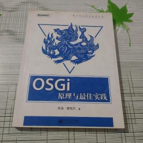 OSGi原理与最佳实践