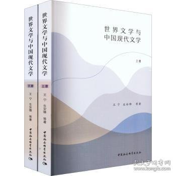 世界文学与中国现代文学（全二册）