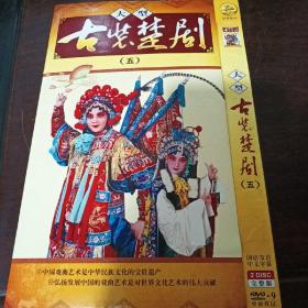 大型古装楚剧（五）【2张DVD】