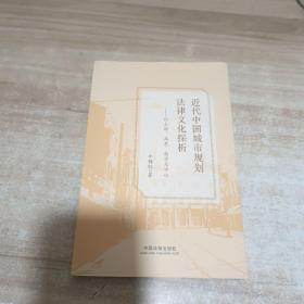 近代中国城市规划法律文化探析：以上海、北京、南京为中心