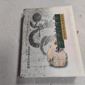 东北师范大学文学院语言文学论集1946—2005